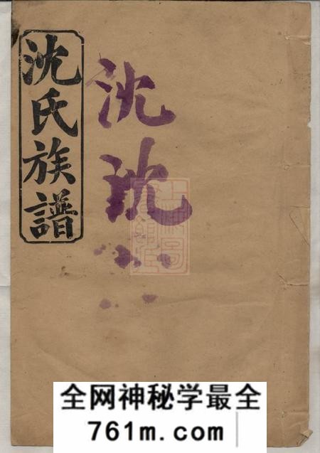 武陵三善堂沈氏族谱