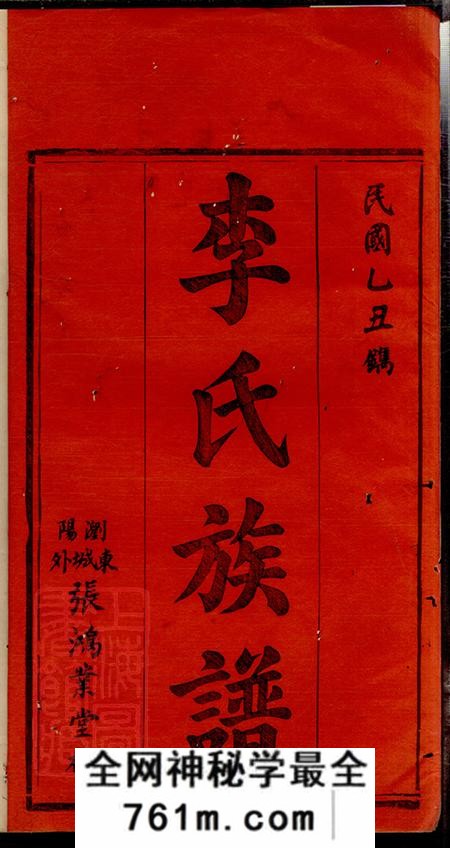 湖南浏阳孝睦堂浏阳李氏族谱十八卷