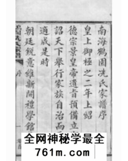 南海南海鹤园冼氏家谱九卷首一卷末一卷