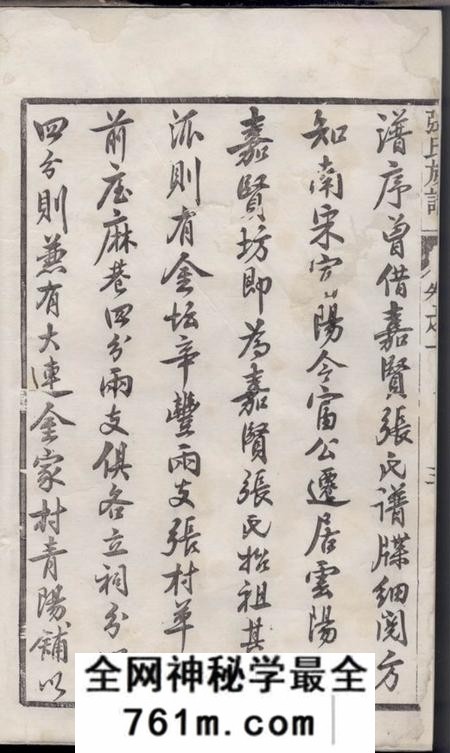 丹阳嘉贤张氏重修族谱三十二卷