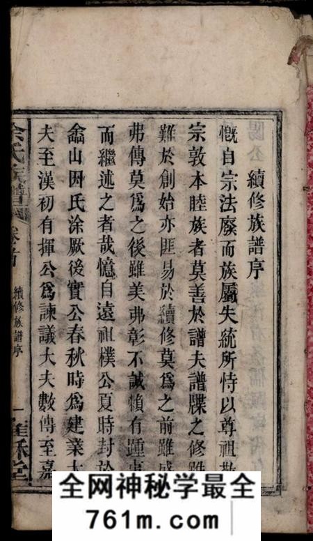 湖南长沙雍稣堂长沙涂氏族谱六卷(湖南省长沙市)