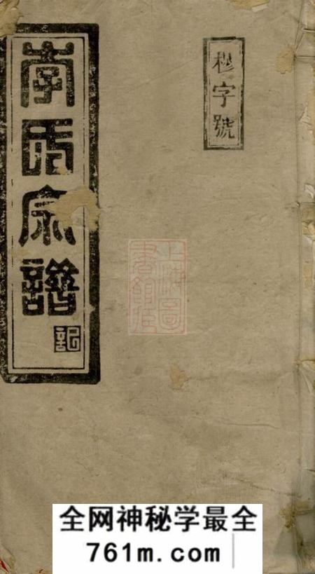 湖南常宁光裕堂李氏族谱十三卷首四卷