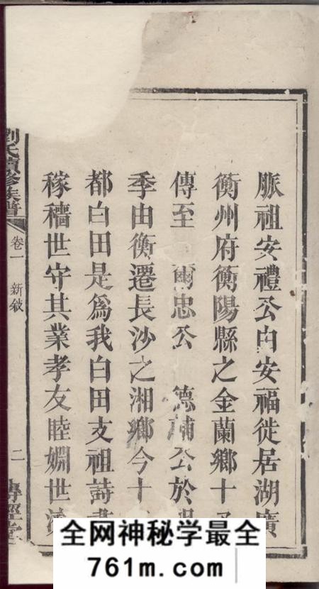 湘乡传经堂刘氏续修族谱