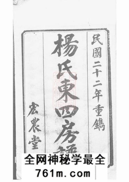 长沙宏农堂杨氏东四房谱十二卷