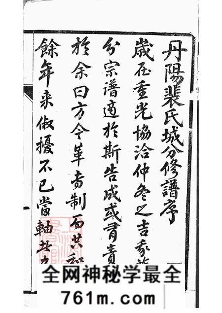 江苏丹阳云阳绿野堂云阳裴氏城分重修宗谱十三卷