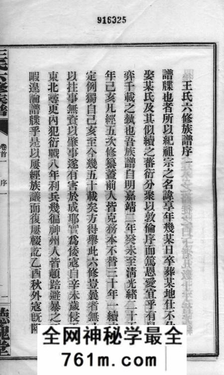 长沙听槐堂长沙涧湖塘王氏六修族谱十一卷首三卷末一卷