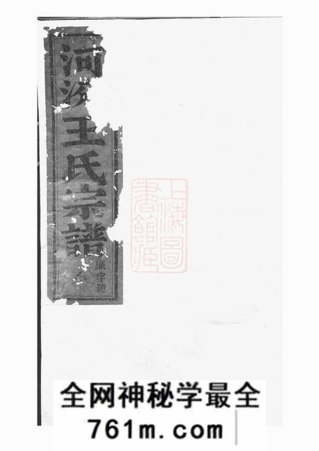 东阳河汾王氏宗谱二十四卷