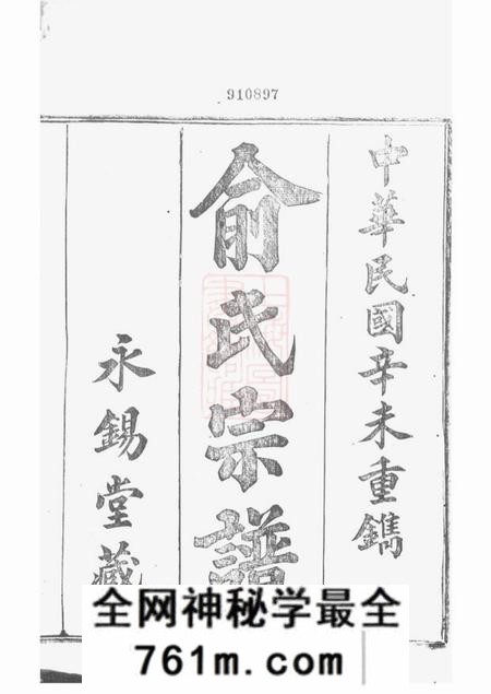 上虞永锡堂虞东俞氏宗谱十二卷
