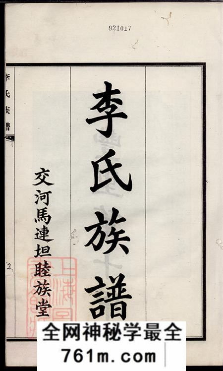 河北泊头交河李氏族谱不分卷