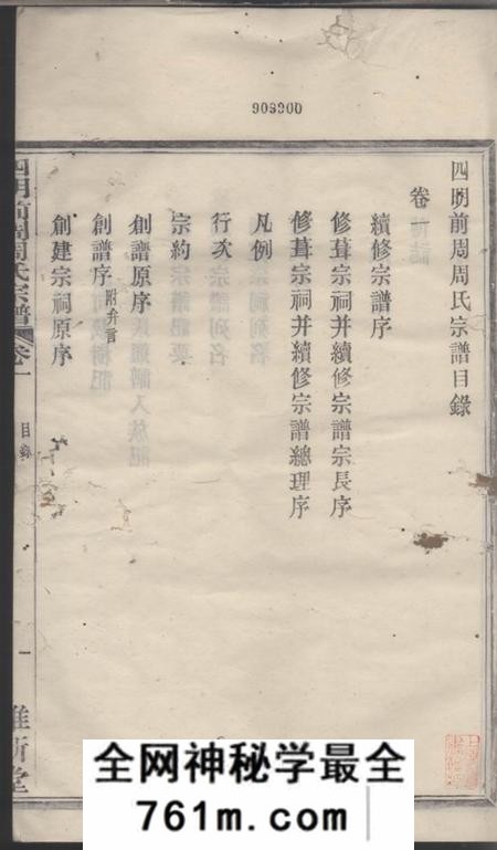鄞县维新堂四明前周周氏宗谱