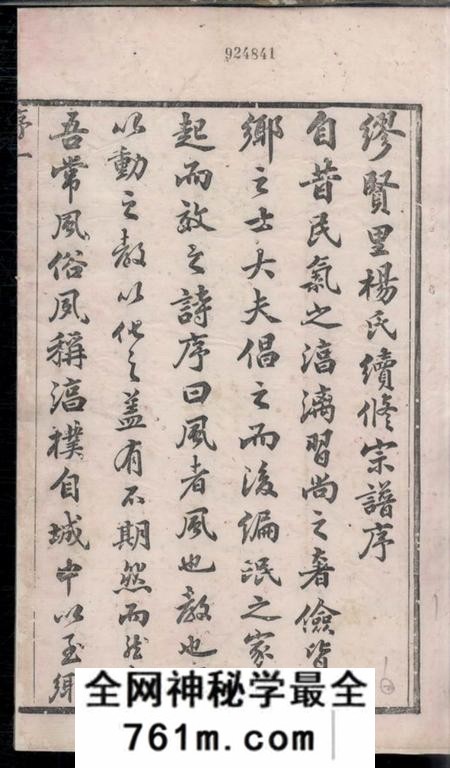 常州留耕堂缪贤杨氏宗谱八卷