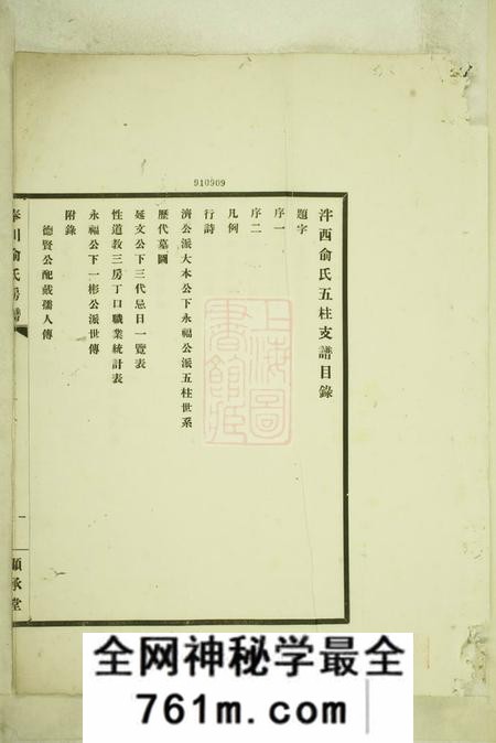 奉化显承堂奉川俞氏房谱不分卷