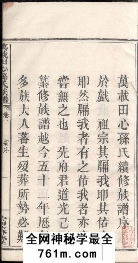 江西万载富春堂万载田心孙氏族谱八卷