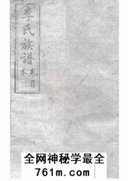 沅江陇西堂李氏族谱二十二卷首一卷