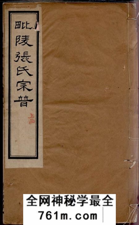 毗陵垂裕堂毗陵张氏宗谱十二卷首一卷