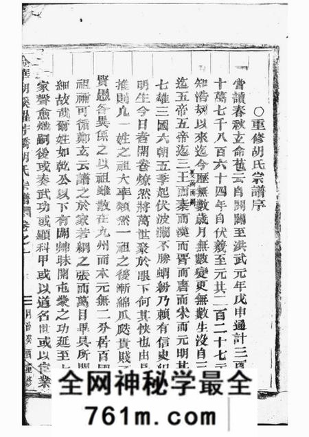 金华金华湖溪罗芳桥胡氏宗谱二卷