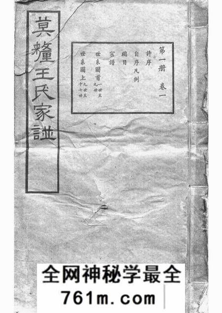 吴县莫厘王氏家谱二十四卷