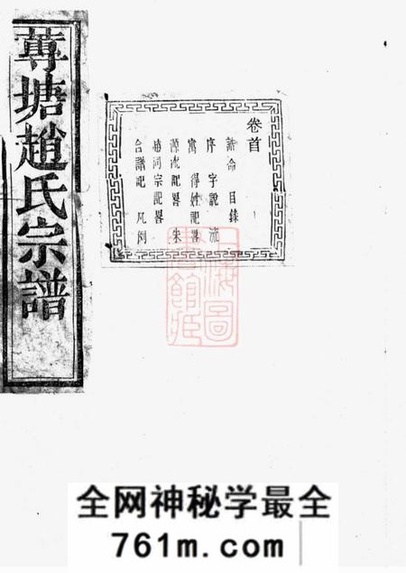 诸暨敬睦堂诸暨莼塘赵氏宗谱系图二十六卷行传四十卷艺文六卷首一卷末三卷