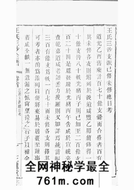 吴县三槐堂王氏三沙宗谱