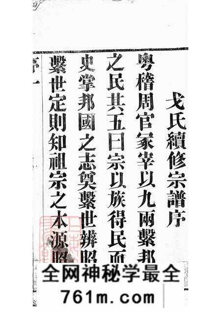 江苏武进文新堂戈氏宗谱十四卷