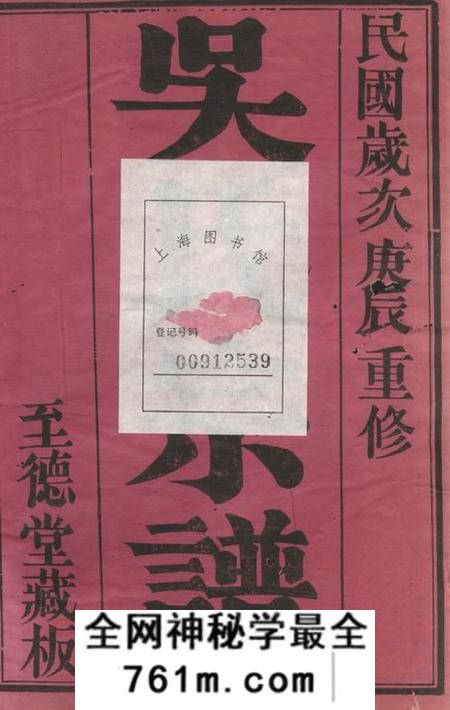 常州至德堂塘门桥吴氏宗谱八卷首二卷