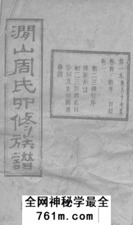 善化敦伦堂善邑涧山周氏族谱十二卷首一卷末一卷