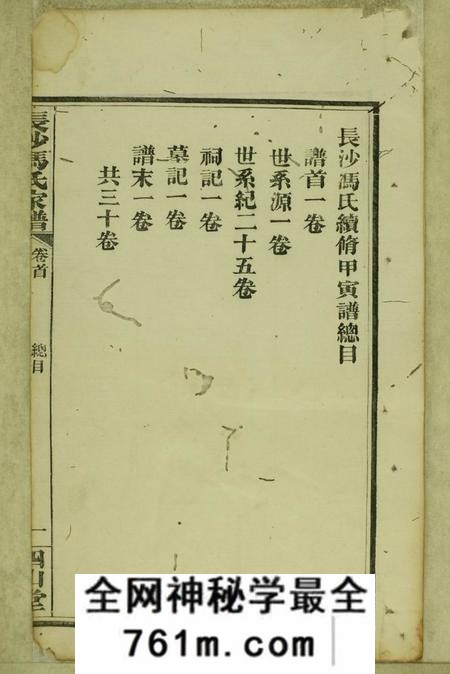 湖南长沙四山堂长沙冯氏续修甲寅谱二十八卷首一卷末一卷