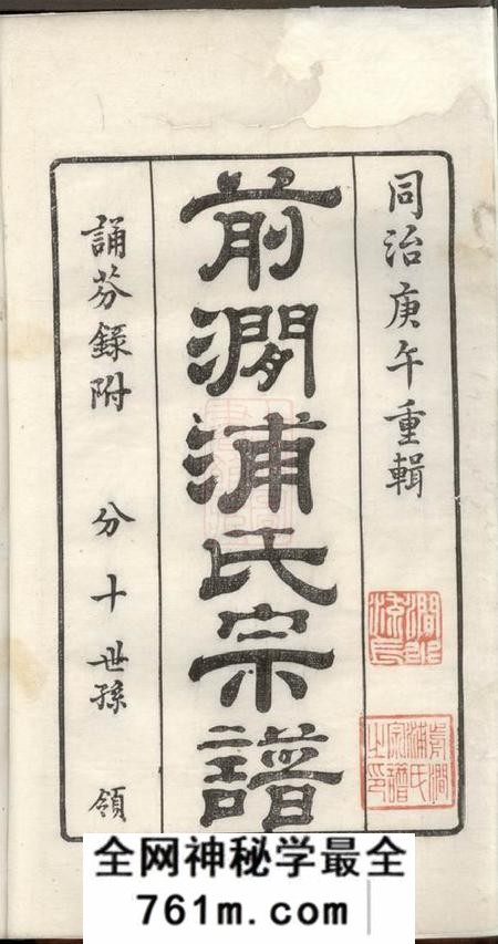 无锡前涧浦氏宗谱二十四卷首一卷;诵芬录五卷
