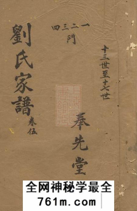 河南奉先堂刘氏家谱