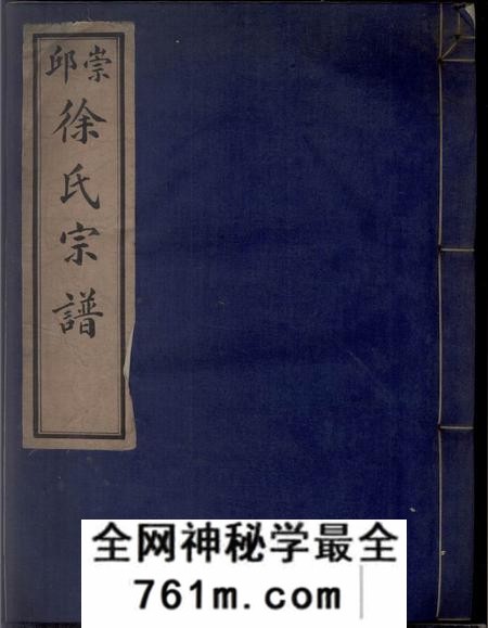镇海继述堂崇邱陈山前徐氏宗谱二卷首一卷