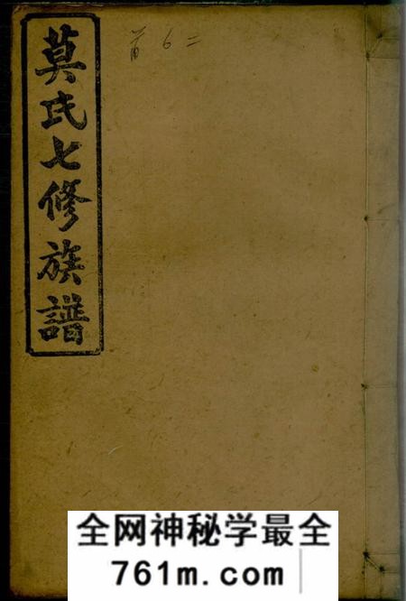 湖南益阳钜鹿堂莫氏七修族谱三十四卷首七卷