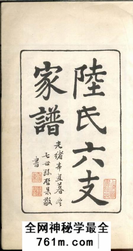 苏州陆氏六支家谱一卷