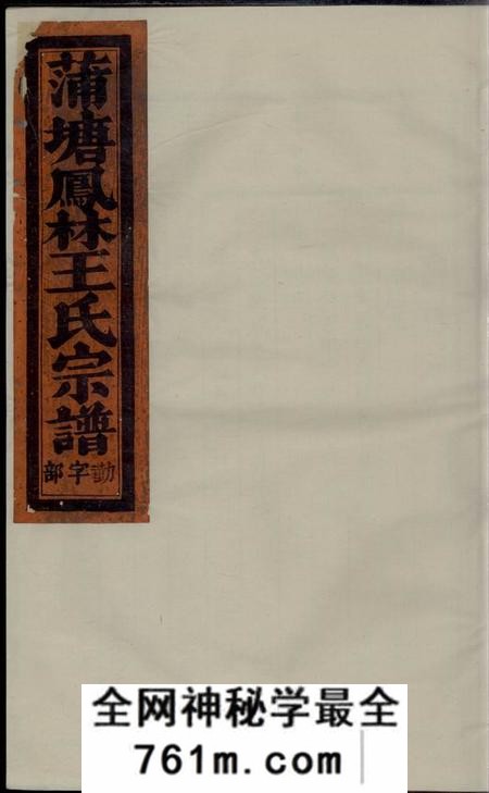 义乌凤林王氏蒲塘宗谱