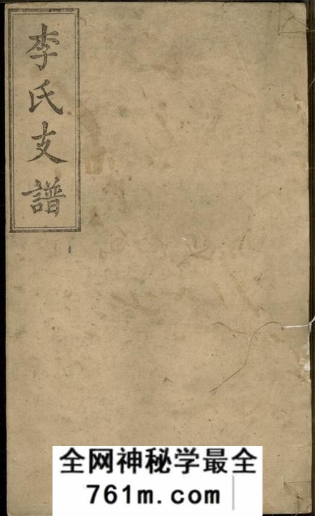 善化锦心堂李氏支谱十卷