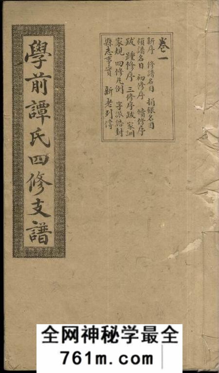 湘潭笃亲堂湘潭学前谭氏四修支谱十五卷