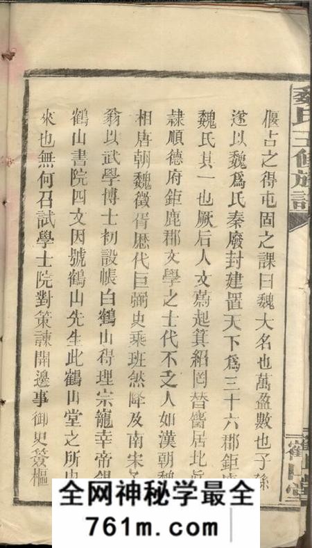 湖南常德文耀堂魏氏五修族谱十七卷首三卷
