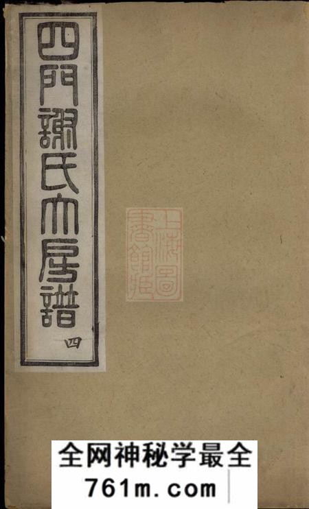 馀姚承仁堂四门谢氏大房谱六卷
