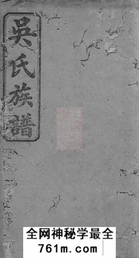 长沙延陵堂吴氏六修族谱