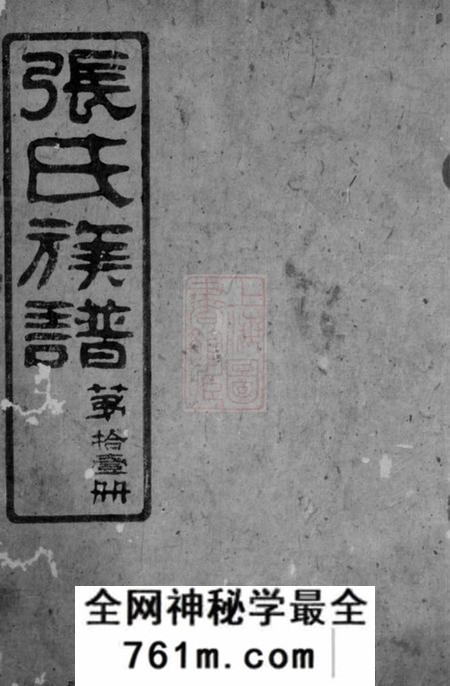 平江清河堂张氏族谱