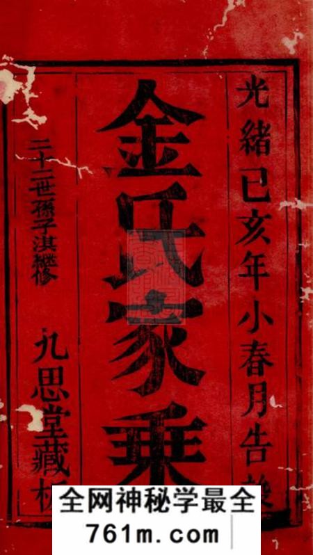 崇明九思堂金氏家乘不分卷