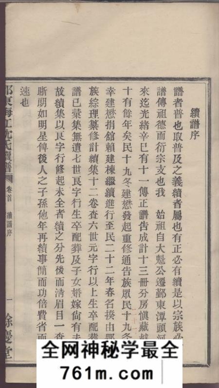 鄞县馀庆堂鄞东梅江沈氏宗谱