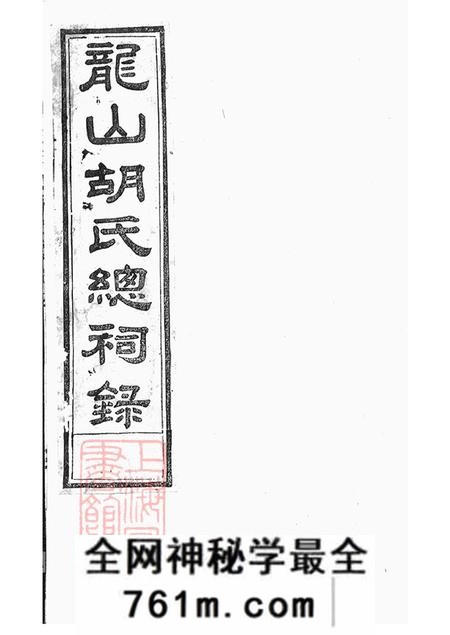 浙江永康龙山胡氏总祠眀主录四卷