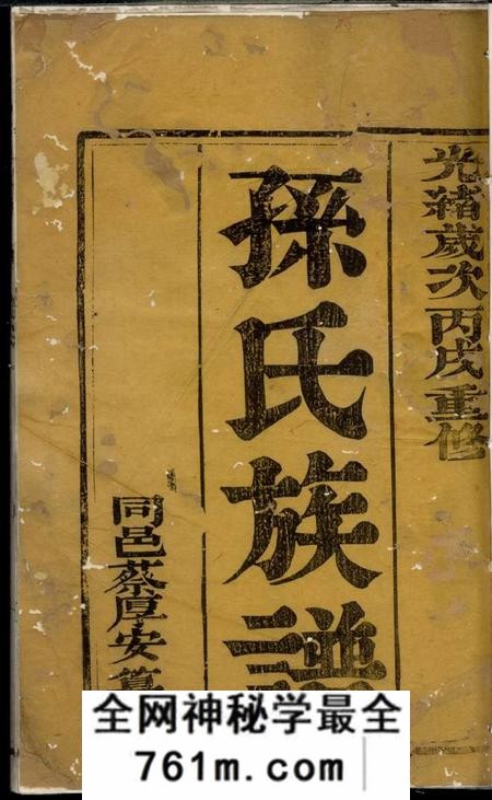 扬州孙氏族谱四卷