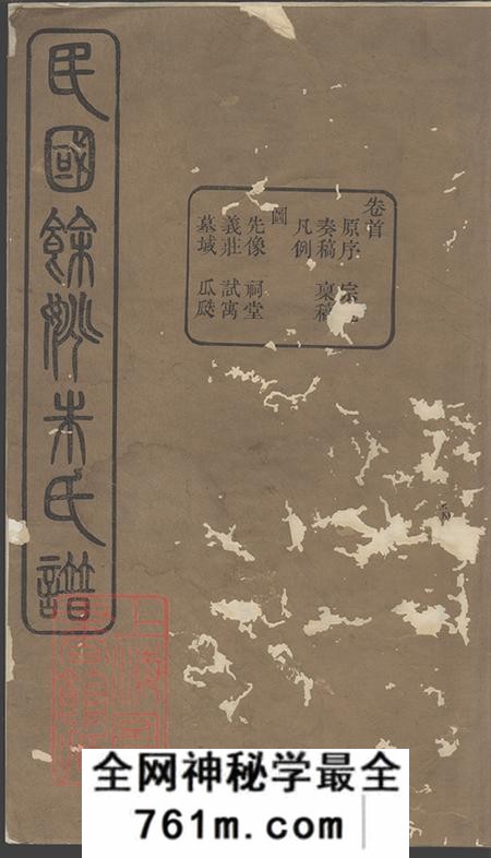 浙江馀姚一本堂民国馀姚朱氏谱二十卷首一卷