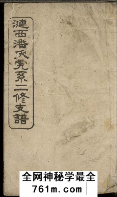 涟西荥阳堂涟西潘氏虎系二修支谱