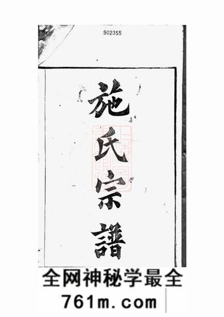 馀姚奉思堂馀姚大施巷施氏宗谱十二卷
