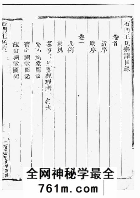 石门石门王氏宗谱十一卷