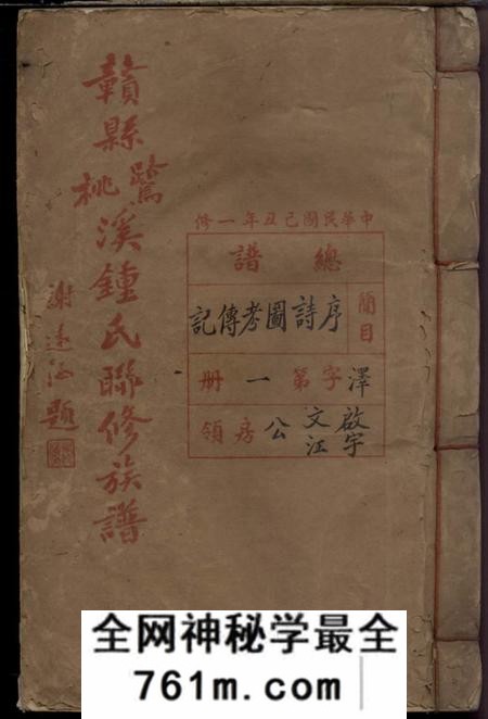 江西赣州赣县鹭桃溪钟氏联修族谱