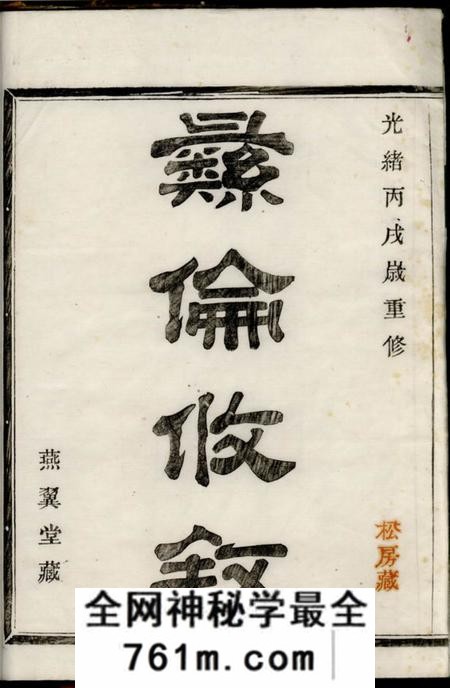 鄞县燕翼堂雅渡桥周氏宗谱