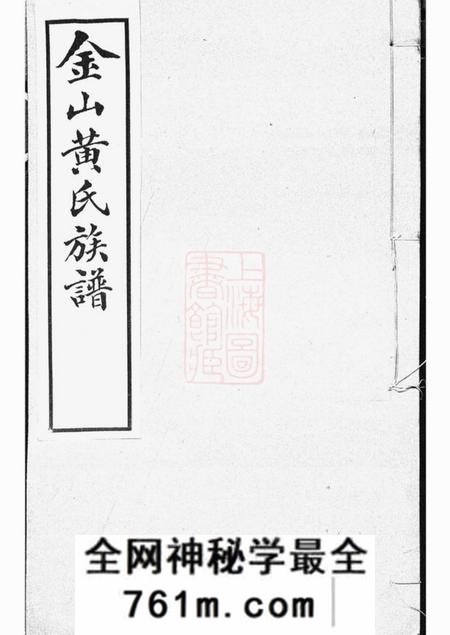 金山金山黄氏族谱不分卷